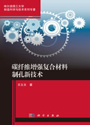 碳纤维增强复合材料制孔新技术