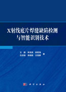 X射线底片焊缝缺陷检测与智能识别技术