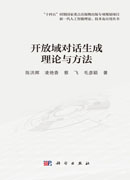 开放域对话生成理论与方法