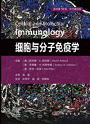 细胞与分子免疫学（原书第10版，中文翻译版）
