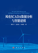风电SCADA数据分析与智能建模