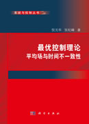 最优控制理论——平均场与时间不一致性