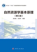 自然资源学基本原理（第三版）