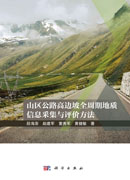 山区公路高边坡全周期地质信息采集与评价方法