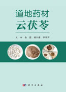 道地药材云茯苓