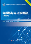 电磁场与电磁波理论（第四版）