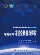 地球大数据支撑的海南省可持续发展目标评估