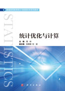 统计优化与计算