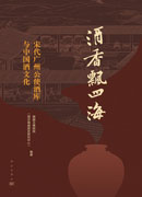 酒香飘四海：宋代广州公使酒库与中国酒文化