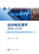 运动电生理学基础与应用