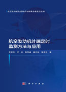 航空发动机叶端定时监测方法与应用