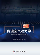 内流空气动力学