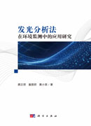 发光分析法在环境监测中的应用研究