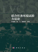 联合任务环境试验方法论