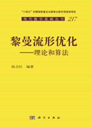 黎曼流形优化——理论和算法