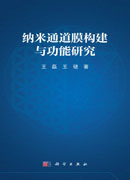 纳米通道膜构建与功能研究