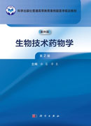 生物技术药物学（第2版）