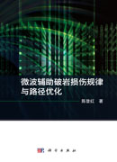 微波辅助破岩损伤规律与路径优化