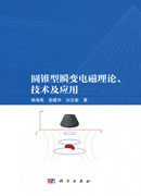 圆锥型瞬变电磁理论、技术及应用