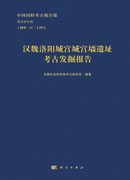 汉魏洛阳城宫城宫墙遗址考古发掘报告