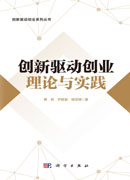 创新驱动创业理论与实践
