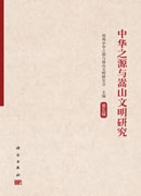中华之源与嵩山文明研究（第五辑）
