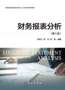 财务报表分析（第三版）