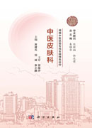 湖湘中医优势专科专病特色诊疗·中医皮肤科
