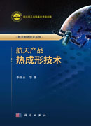 航天产品热成形技术