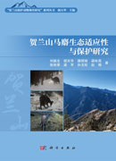 贺兰山马麝生态适应性与保护研究