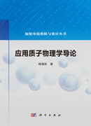 应用质子物理学导论