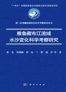 雅鲁藏布江流域水沙变化科学考察研究