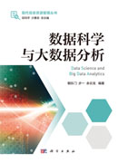 数据科学与大数据分析