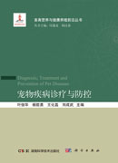 宠物疾病诊疗与防控