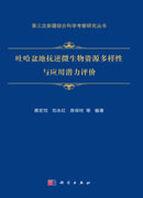 吐哈盆地抗逆微生物资源多样性与应用潜力评价