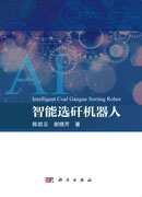 智能选矸机器人