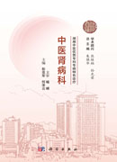 湖湘中医优势专科专病特色诊疗·中医肾病科