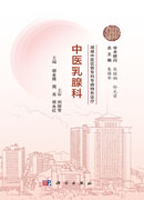 湖湘中医优势专科专病特色诊疗·中医乳腺科