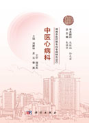 湖湘中医优势专科专病特色诊疗·中医心病科