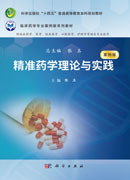精准药学理论与实践