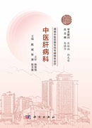 湖湘中医优势专科专病特色诊疗·中医肝病科