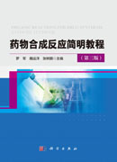 药物合成反应简明教程（第三版）