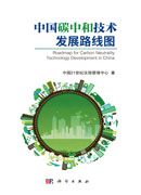 中国碳中和技术发展路线图