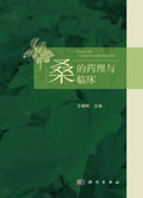 桑的药理与临床