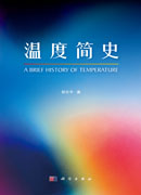 温度简史
