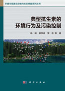 典型抗生素的环境行为及污染控制
