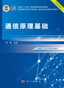 通信原理基础