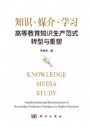 知识·媒介·学习：高等教育知识生产范式转型与重塑
