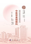 湖湘中医优势专科专病特色诊疗·中医耳鼻咽喉科