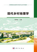 现代乡村地理学